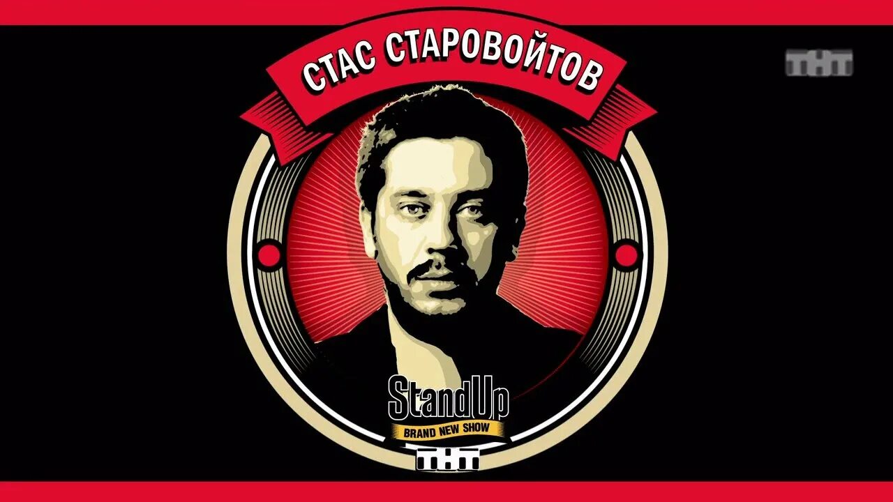 Стенд ап. Старовойтов стендап 2016. Логотип стендап на ТНТ. Stand up заставка. Стендап заставка