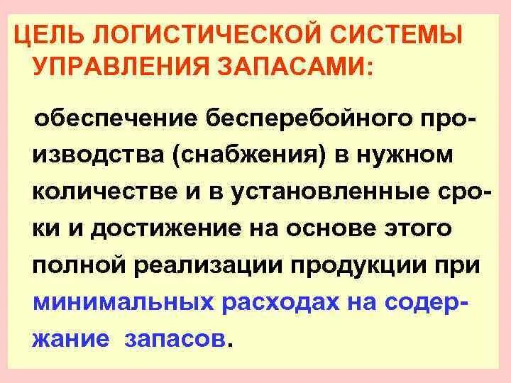 Цель управления логистической системой