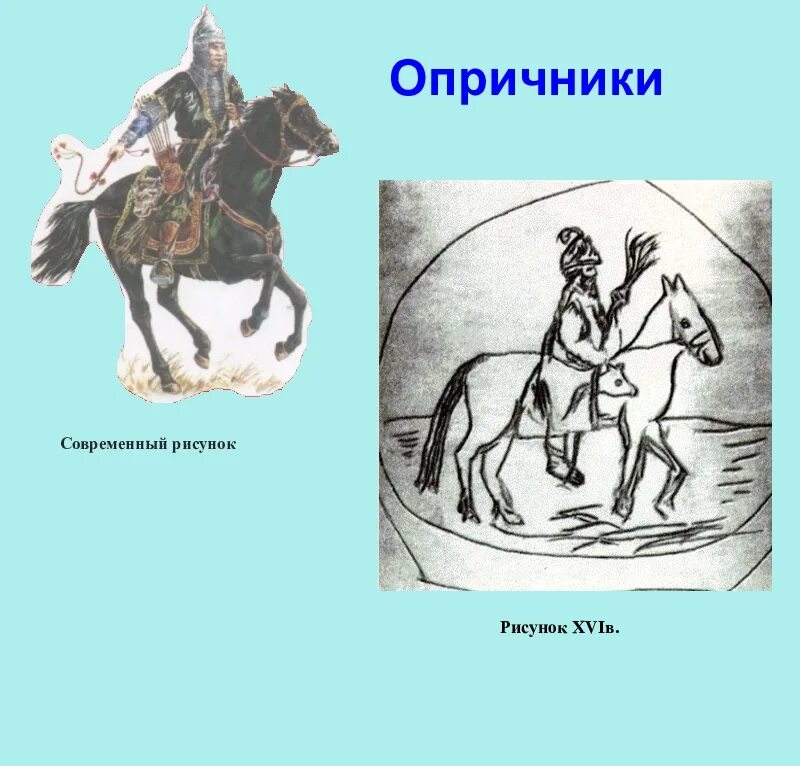 Опричники ивана грозного. Опричники ивана грозного. Символы опричнины ивана грозного. Опричники презентация. Опричники 10.