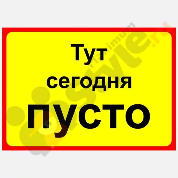Здесь никого нет. Табличка с надписью я дома. табличка нету. табличка на дверь меня нет. табличка здесь был.