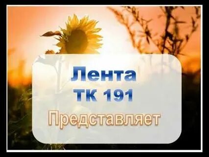 191 тк
