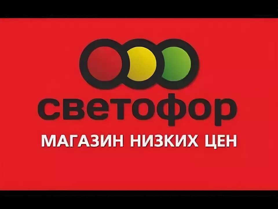 Логотип сети светофор. Светофор реклама. Светофор магазин логотип. Баннеры светофор рекламные.