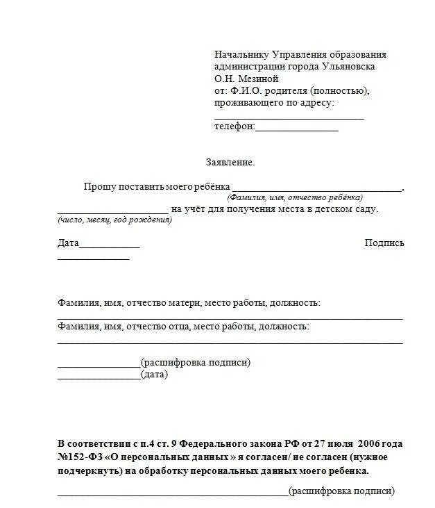 Проверить заявление в садик. Пример заполнения заявления на очередь в детский сад. Заявление на постановку ребенка в очередь в детский сад. Заявление на восстановление в очереди в детский сад. Заявление на постановку в очередь в детский сад образец.