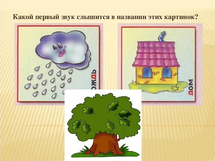 Звук д подготовительная группа. Звук д. Предметы со звуком д. Мягкий звук д. Занятие со звуком д.