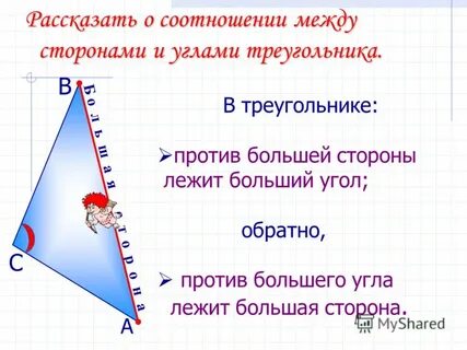 Сформулируйте соотношение между сторонами и углами треугольника