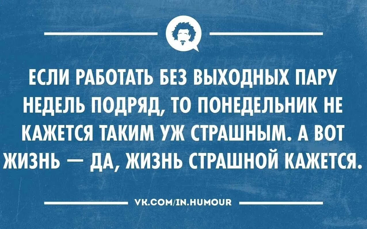 Работа выходного дня в ночь. Приколы про работу в выходные. Про работу в выходные смешные. Шутки про работу в выходные. Интеллектуальный юмор в картинках.