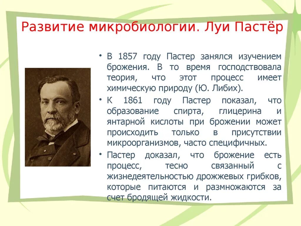 Луи Пастер открытия в микробиологии. Важные открытия в биологии Луи Пастер. Достижения Пастера в микробиологии. Луи Пастер и его заслуги в области микробиологии.