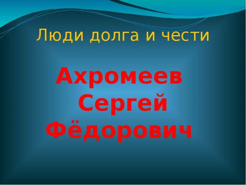 Человек чести человек долга