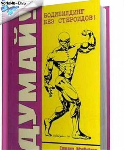 Фото книга анаболик ревю 2008. Буланов анаболические стероиды. Анаболики книга. Анаболики книга. Руки титана стюарт макроберт.