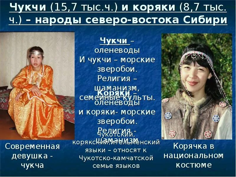 Народ чукчи сообщение. Презентация чукчи народы россии. чукчи народ россии доклад. чукчи презентация. народы северо-востока сибири.