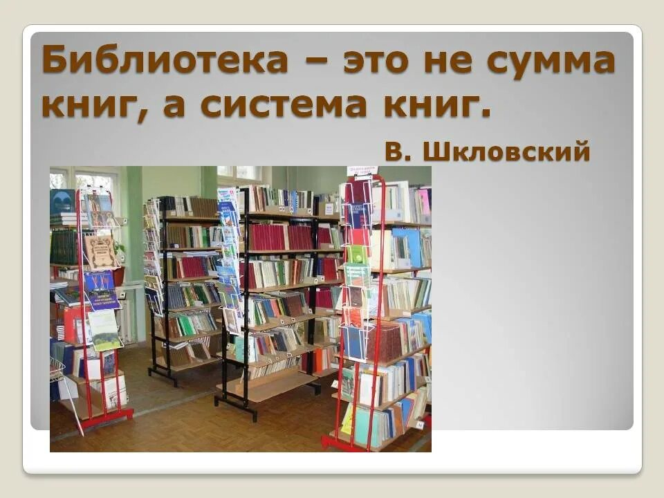 Школьные библиотеки относятся