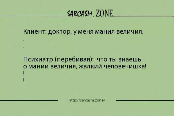 Мания значение. Доктор у меня мания величия анекдот. мания величия. мания величия психиатр. мания величия документы.