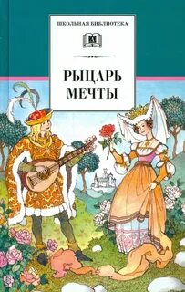 Герой книги мечтал