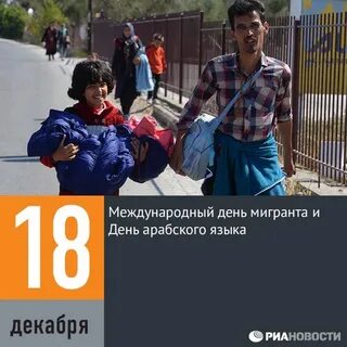 День мигранта