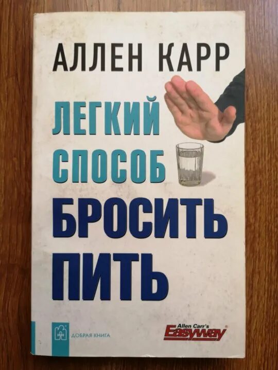 Методы бросить пить. Аллен карр лёгкий способ бросить пить. Аллен карр бросить пить. Книга Аллен карр пить. Легкий способ бросить пить книга.