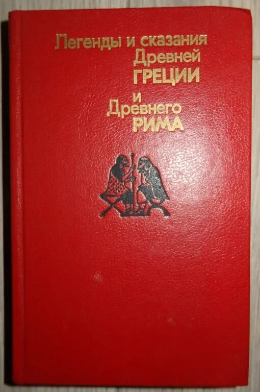 Легенды и сказания древней Греции и древнего Рима / сост. А. А. Нейхардт. А.А. Нейхардт - легенды и сказания древней Греции и древнего Рима - 1987. Легенды и мифы древней Греции Нейхардт. Нейхардт легенды и сказания древней Греции и древнего Рима. Легенды греции и рима