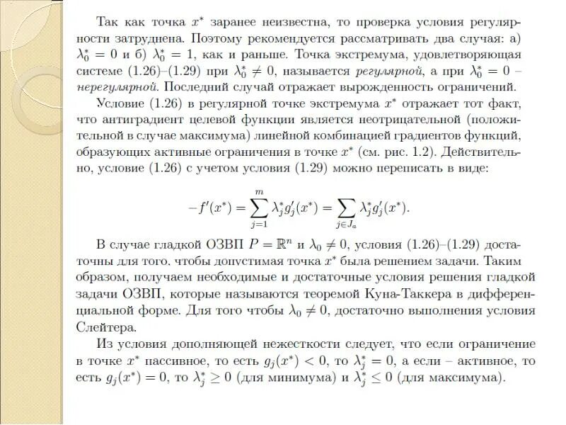 Допустимая точка. Прикладные методы оптимизации. Условие Слейтера. Условие регулярности Слейтера. Антиградиент функции.