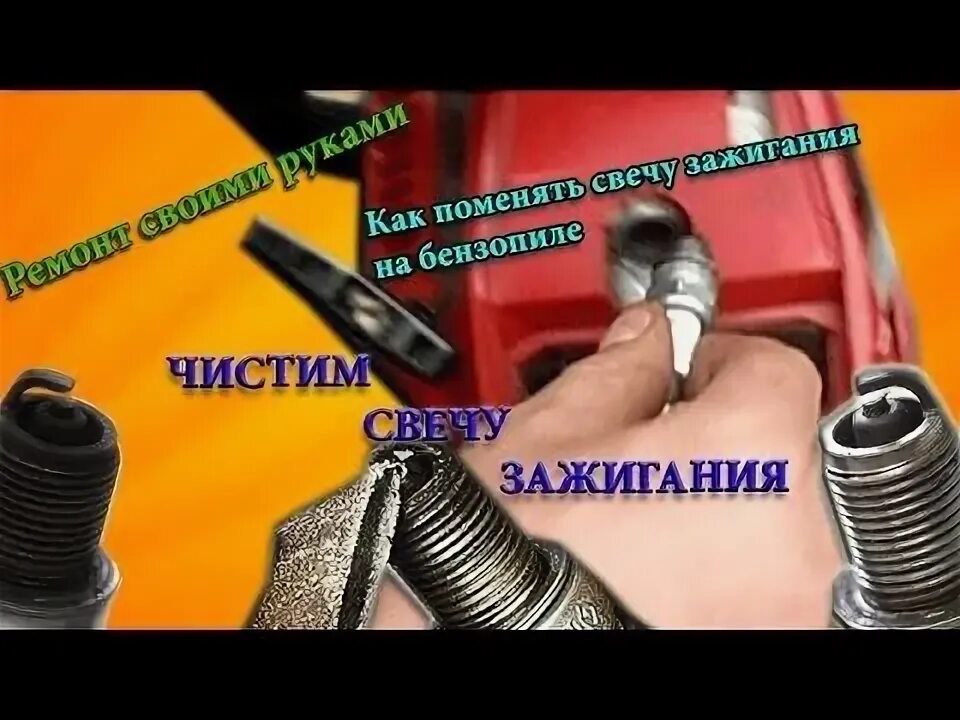 Зазор свечи бензопилы штиль 180. Зазор свечи зажигания штиль 180. зазор свечи зажигания бензопилы штиль 180. штиль 180 свеча зажигания. зазор на свече бензопилы.