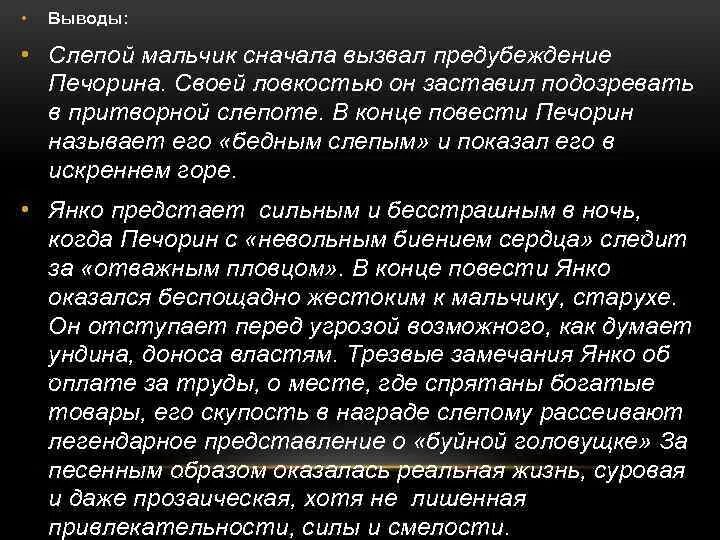 Отношение Печорина к персонажам повести. Янко герой нашего времени характеристика. Печорин и слепой. Печорин и слепой мальчик.