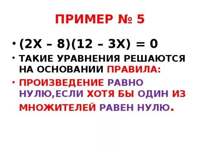 Произведение равно нулю если. Уравнения произведение равно нулю. Решение уравнений произведение равно нулю. Произведение множителей равно нулю. Произведение 0 8 и 0 3