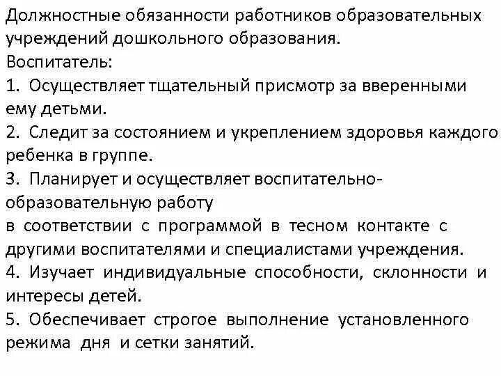 Обязанности работников образовательного учреждения. Должностные инструкции сотрудников ДОУ. Должностная инструкция воспитателя. Должностные обязанности работника. Обязанности воспитателя.