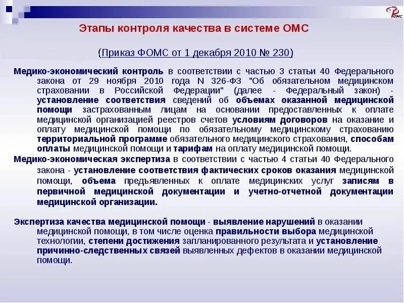 Медицинские организации в системе омс. Механизмы контроля качества медицинской помощи. контроль качества в здравоохранении. виды контроля в системе омс. оценка качества медицинской помощи.