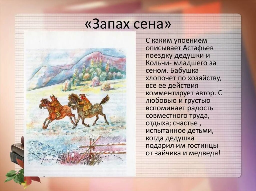 Запах сена Астафьев иллюстрации. Запах сена Астафьев. Иллюстрация к рассказу запах сена Астафьева. Астафьев рассказ запах сена. Пересказ в п астафьева