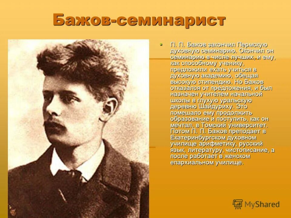 краткая биография бажова. павел петрович бажов 27 января 1879. краткая биография п п бажова. п бажова его семье. бажов павел петрович в молодости.