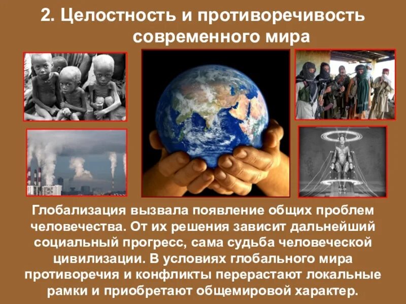 Глобальные проблемы современной цивилизации. Глобализация целостность и противоречивость современного мира. «целостность и противоречия современного мира». противоречивость современного мира. проблемы общественного развития.