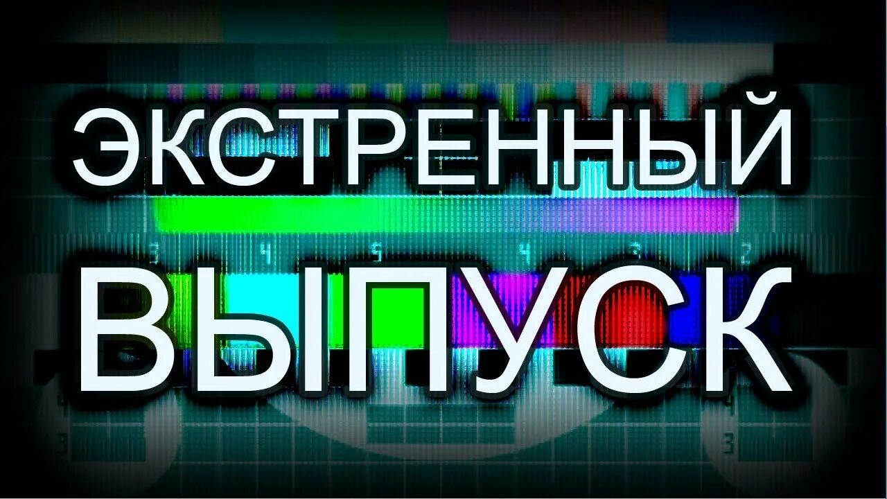 Экстренный выпуск. Экстренный выпуск новостей. Экстренный выпуск заставка. Экстренный выпуск новостей заставка. Экстренные новости 1 канал