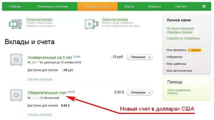 Сбербанк старые счета. Счет Сбербанка. Открытый счет в Сбербанке это. Вклады и счета. Валютный счет в Сбербанке.