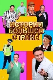 Истории большой страны 1