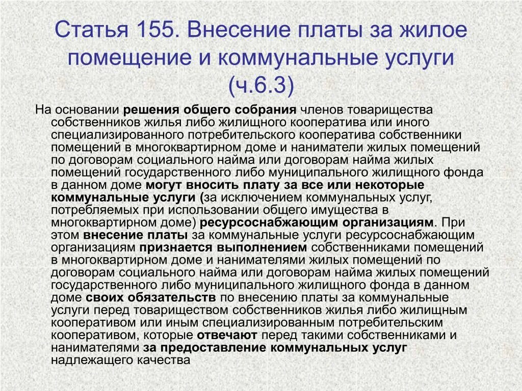 Ст 155 жк комментарии