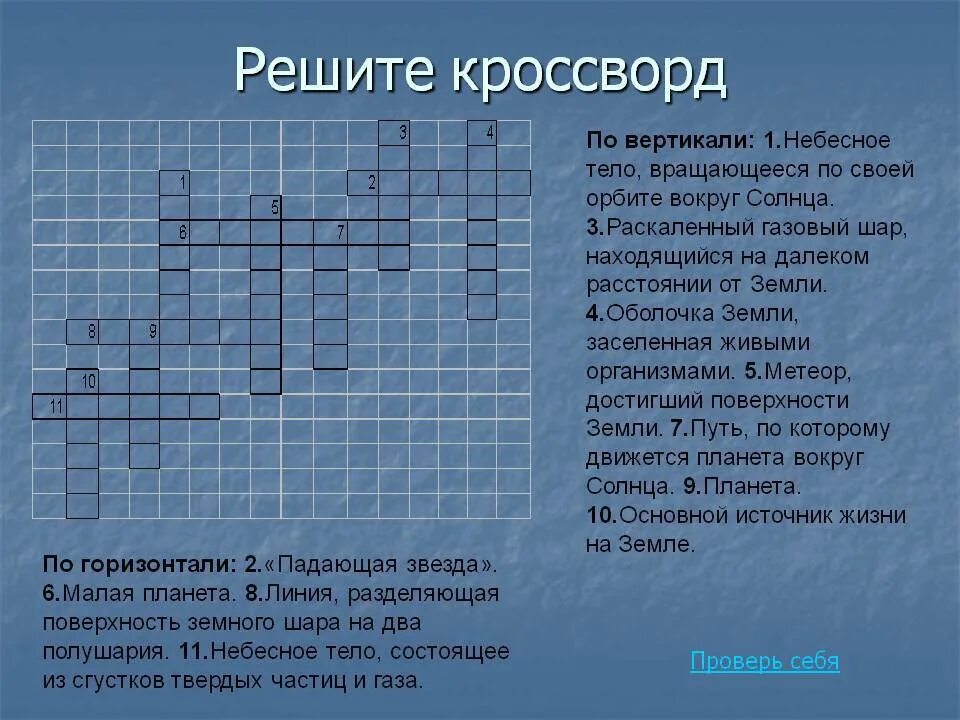 Кроссворд по произведению уроки французского. Кроссворд. Кроссворд с вопросами. Кроссворд на тему. Кроссворд земля.