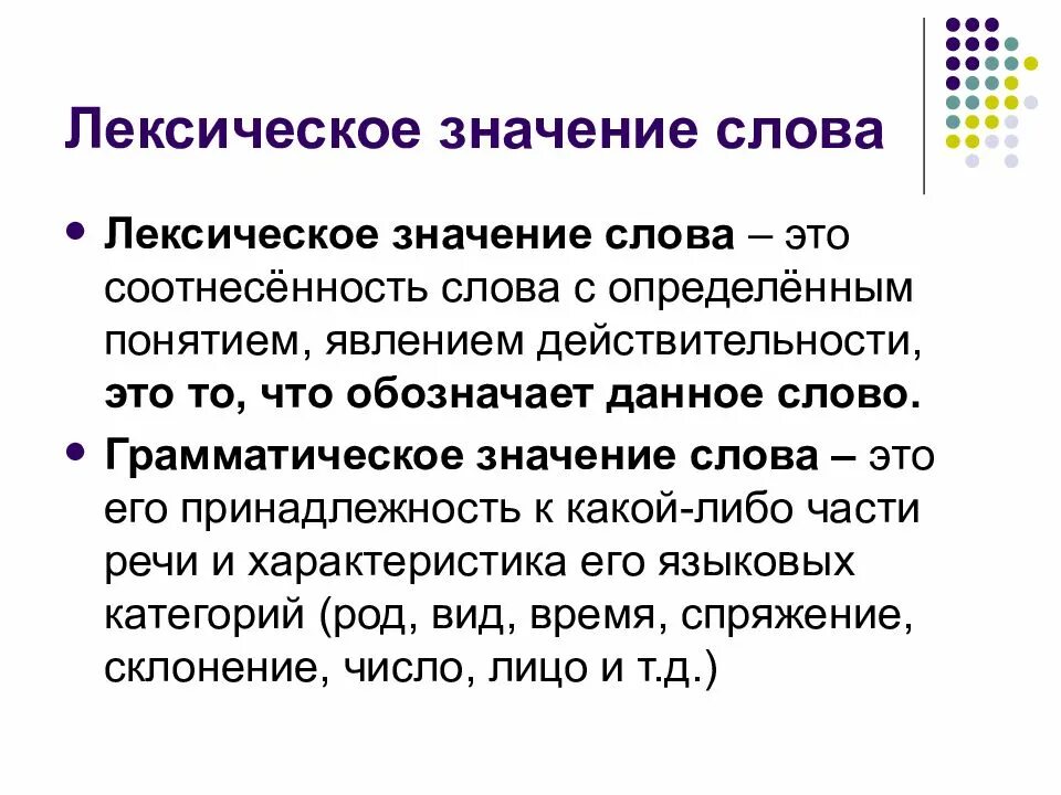 Что значит слова жила. Лексическое значение. Лексическое значение слова это. Что значит лексическое значение слова. Лексическое жначение слово.