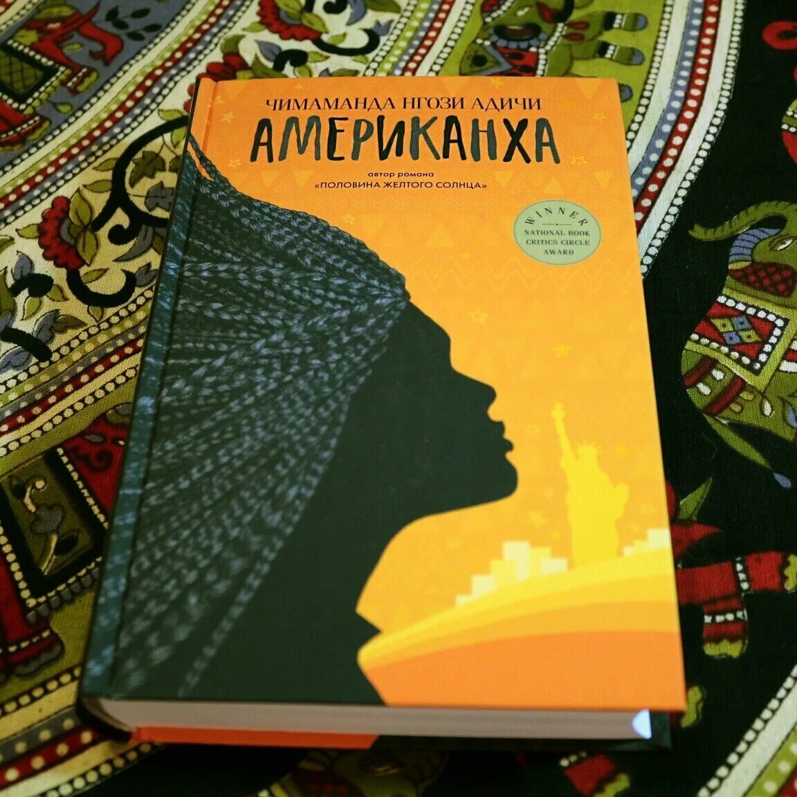 Половина желтого солнца книга. Американха Нгози Адичи. «Американха», Чимаманда Нгози Адичи. Чимаманда Адичи «половина желтого солнца». Чимаманда Нгози Адичи книги.