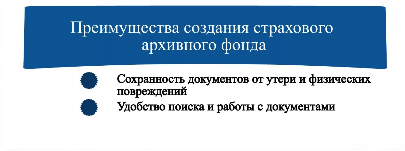 Создание страхового фонда. Создание страхового фонда архивных документов. Этапы создания страхового фонда архивных документов. Страховое копирование архивных документов. Создание страхового фонда документов