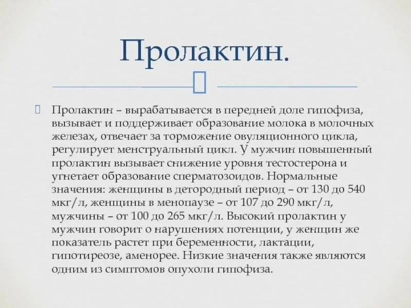 Повышение гормона пролактина у мужчин. Эстрадиол и прогестерон в норме, пролактин высокий. Пролактин женский гормон. Пролактин гормон повышен у женщин что. Пролактин гормон повышен у женщин что.