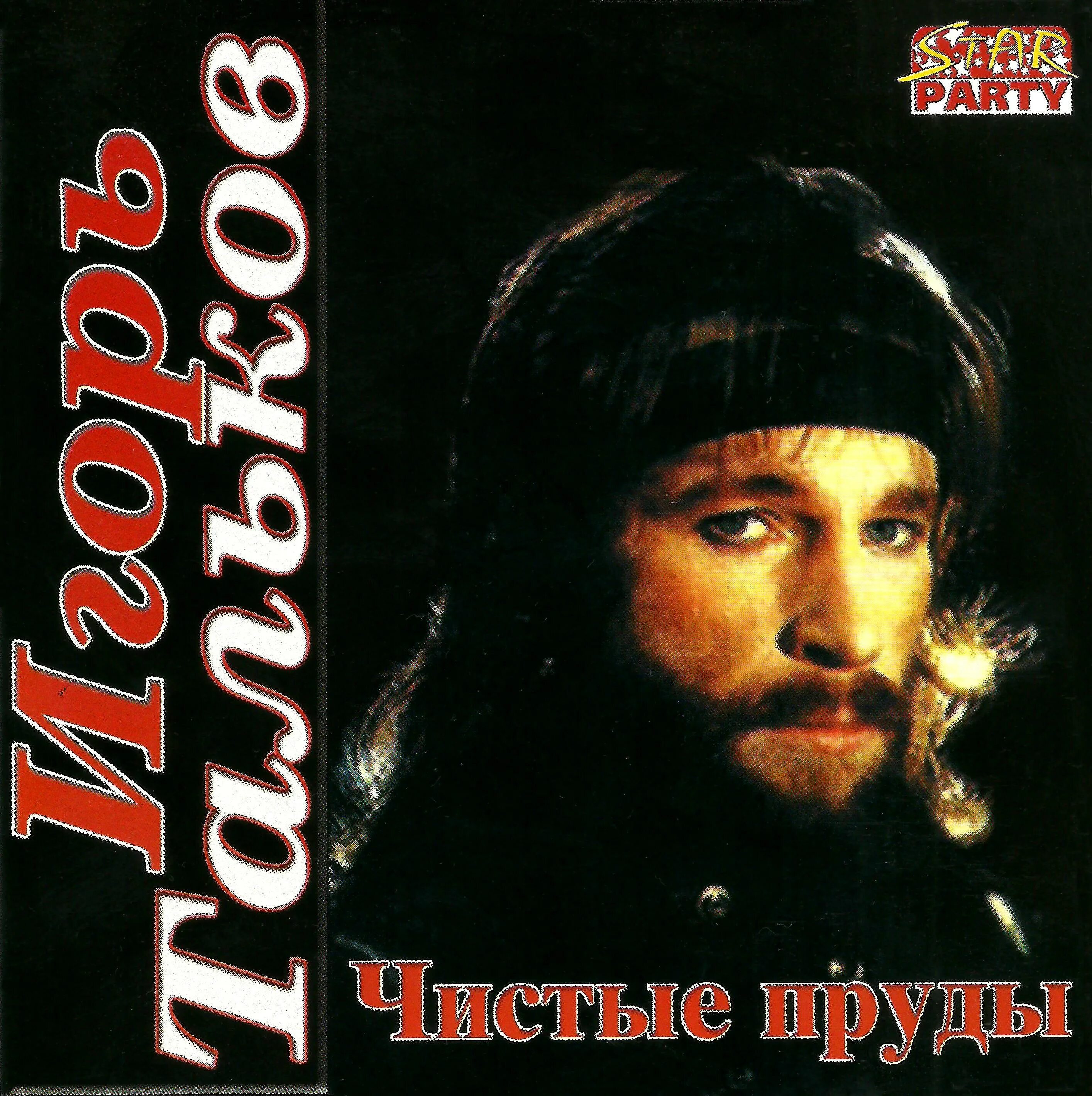 Пластинка Игоря Талькова чистые пруды. Слушать песни талькова без перерыва