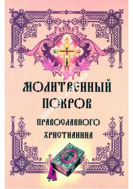 Молитвенный покров книга. Молитвенный покров книга. Молитвенник православной женщины. Молитвенный покров. Молитвенный покров.