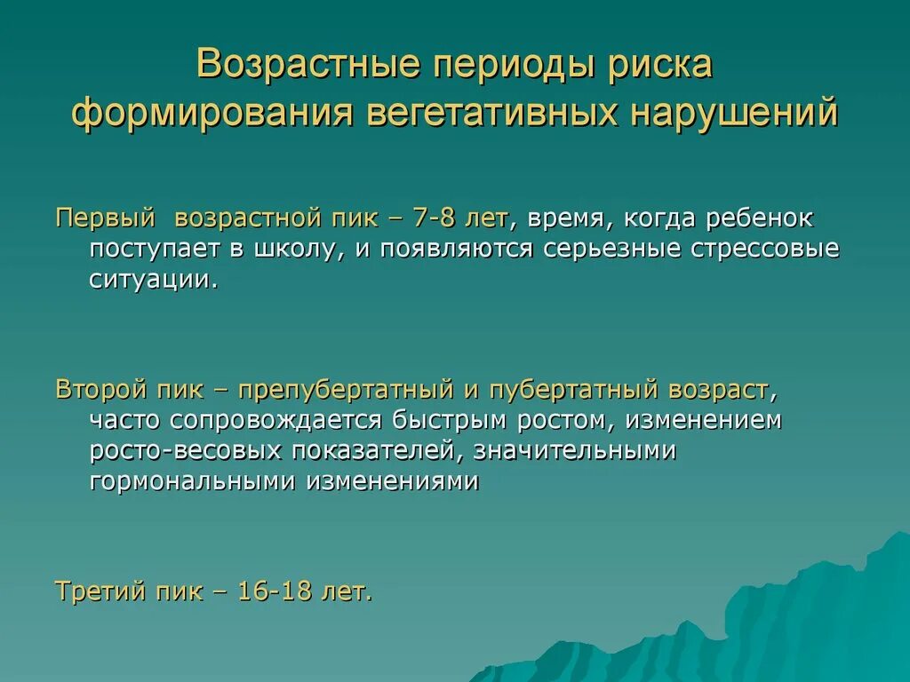 Нарушения первой категории. Вегетативные расстройства у детей. Возрастные периоды риска ВСД. Вегетативное расстройство Возраст. Соматовегетативные нарушения у детей.