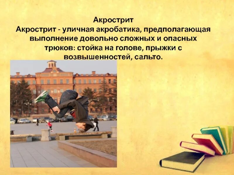 Опасные молодежные увлечения сообщение. Акрострит презентация. опасные молодежные хобби. презентация опасные игры подростков. опасные увлечения молодежи.