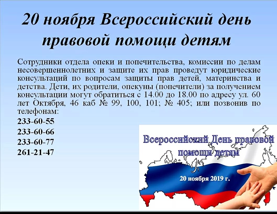 Информация о проведении дня правовой помощи детям. 20 ноября всероссийский день правовой помощи. 20 ноября день правовой помощи детям. день правовой помощи детям выступление. флаг день правовой помощи детям.