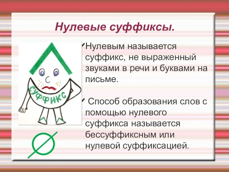 Суффиксы нулевое окончание. Нулевой суффикс. Нулевой суффикс примеры. Нулевой словообразующий суффикс. Нулевой суффикс и нулевое окончание.