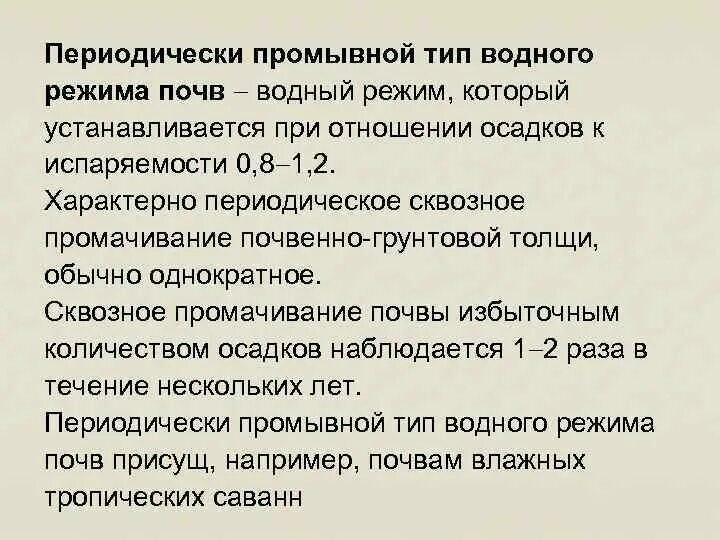 Промывной водный режим почв. Периодически промывной тип водного режима почв. Промывной тип водного режима почв. Водный режим почв. Промывной тип водного режима.