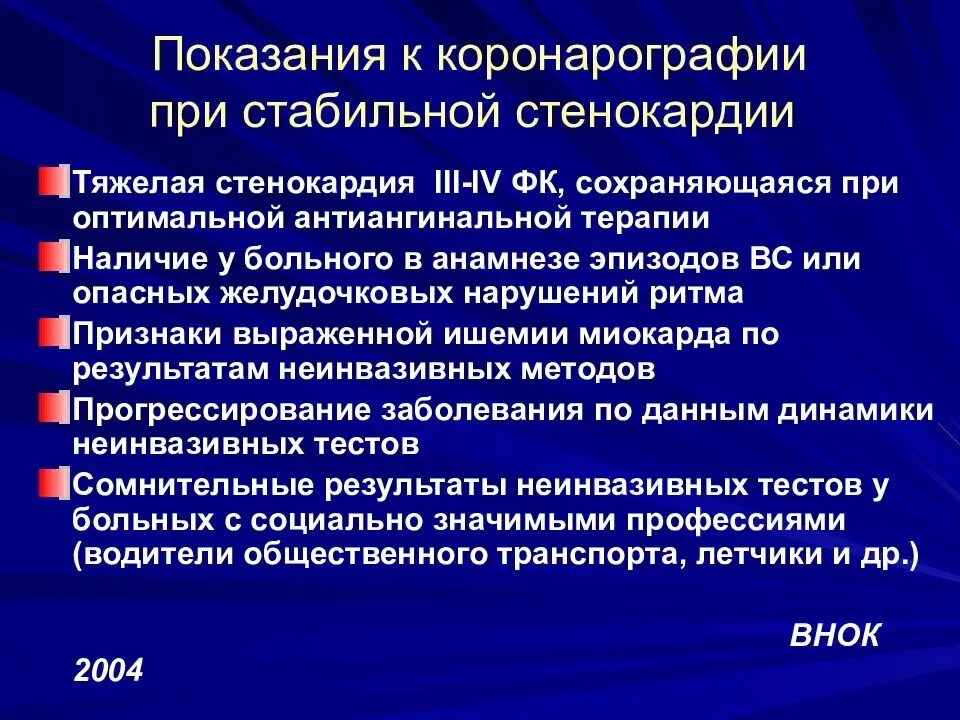 Показания к коронарографии. Показания к коронарографии при стабильной стенокардии. Показания к коронароангиографии. Показания к проведению коронарографии.