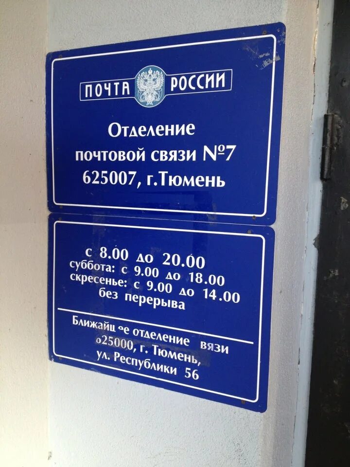 Почтовое отделение тюмень адрес. Почтовое отделение Тюмень. Почта Тюмень. Отделение почты России Тюмень. 7 Отделение почты.