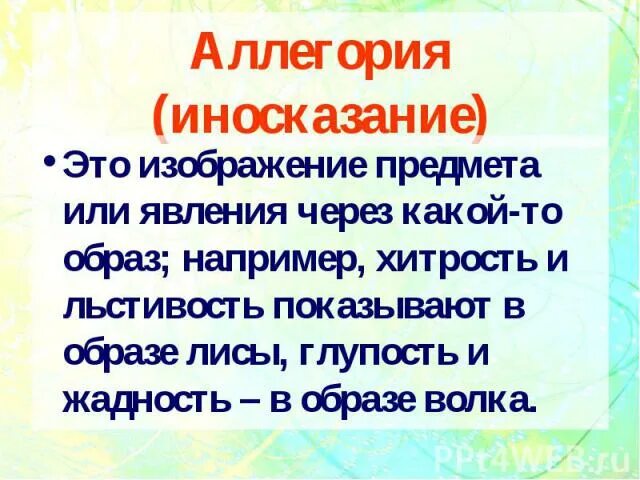 аллегория это. иносказание это 3 класс. иносказание это 3 класс. аллегория это в литературе определение. аллегория примеры.