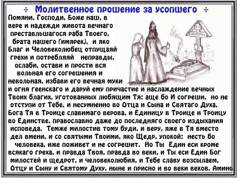 Молитва после смерти. Молитва об упокоении души усопшего. Молитва об упокоении новопреставленного. Молитва о поминовении усопших. Можно поминать умершего в пост