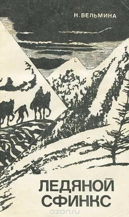 Книга ледяной сфинкс. Вельмина н.а. ледяной сфинкс. книга ледяной сфинкс обложка. вельмина нина александровна. вельмина н.а пленница вечного холода.
